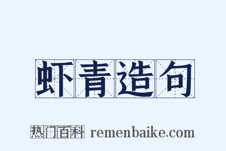 虾青造句是什么意思的图片